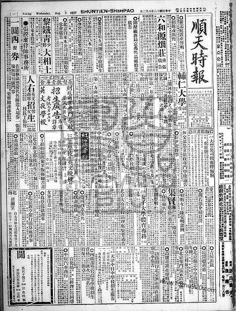 《顺天时报》宣统民国日报_1927年0803_民国报纸