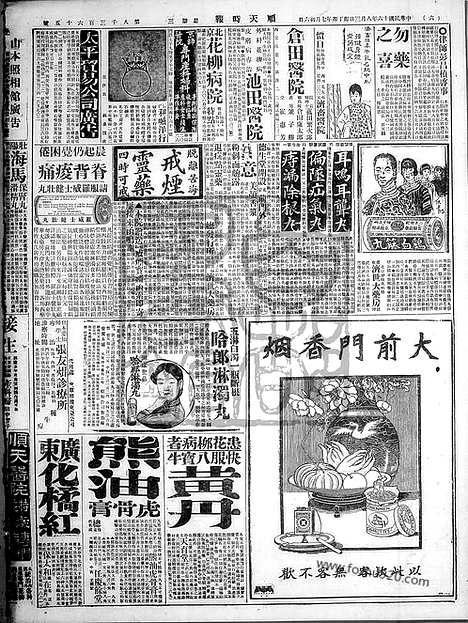 《顺天时报》宣统民国日报_1927年0803_民国报纸