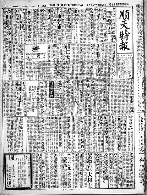 《顺天时报》宣统民国日报_1927年0806_民国报纸