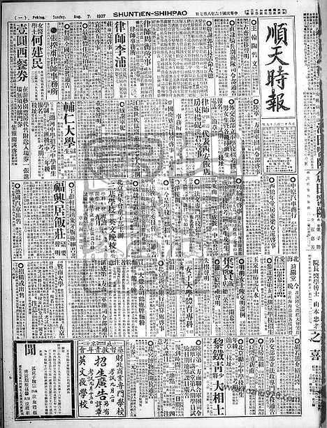 《顺天时报》宣统民国日报_1927年0807_民国报纸