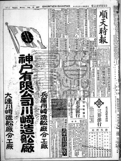 《顺天时报》宣统民国日报_1927年0808_民国报纸