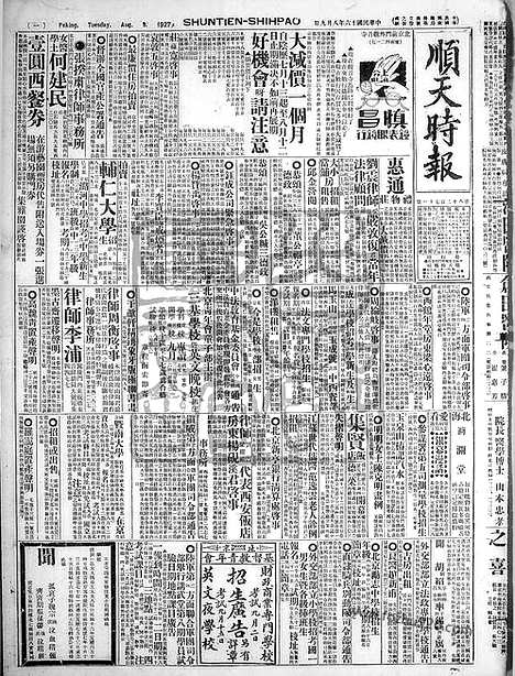 《顺天时报》宣统民国日报_1927年0809_民国报纸