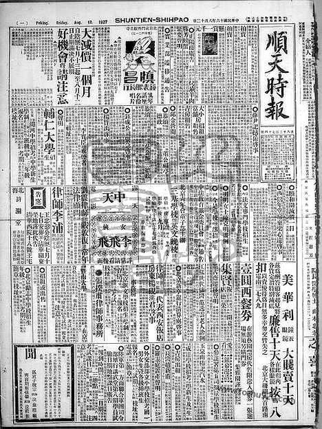 《顺天时报》宣统民国日报_1927年0812_民国报纸