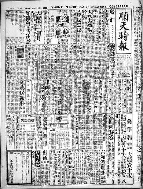 《顺天时报》宣统民国日报_1927年0814_民国报纸