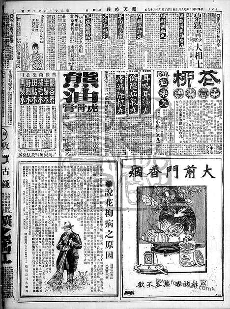 《顺天时报》宣统民国日报_1927年0814_民国报纸