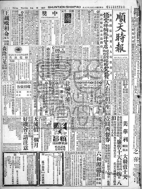 《顺天时报》宣统民国日报_1927年0818_民国报纸