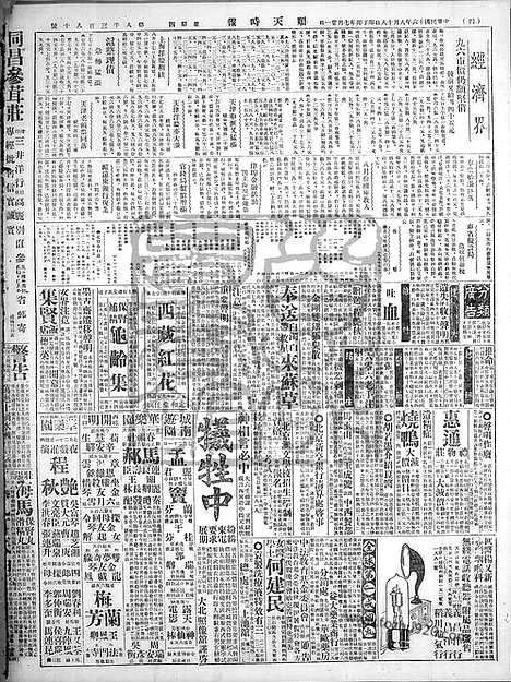 《顺天时报》宣统民国日报_1927年0818_民国报纸