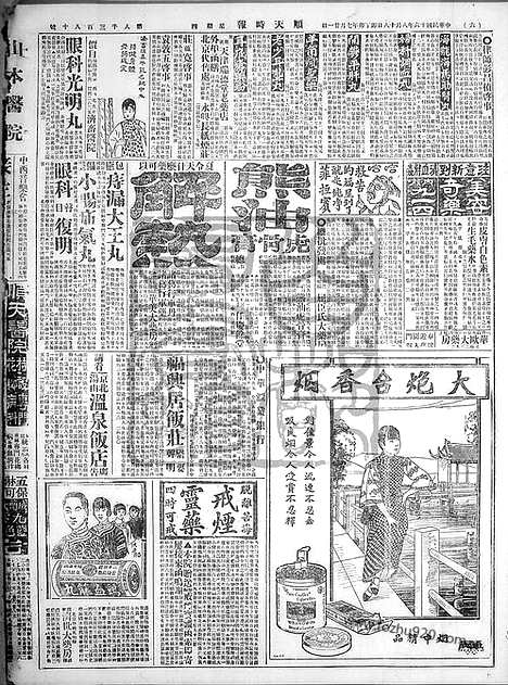 《顺天时报》宣统民国日报_1927年0818_民国报纸