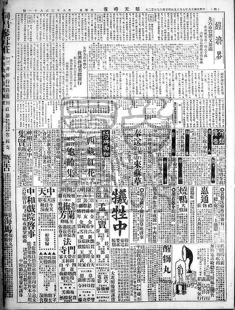 《顺天时报》宣统民国日报_1927年0819_民国报纸