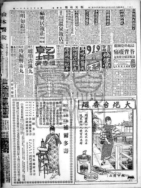 《顺天时报》宣统民国日报_1927年0819_民国报纸