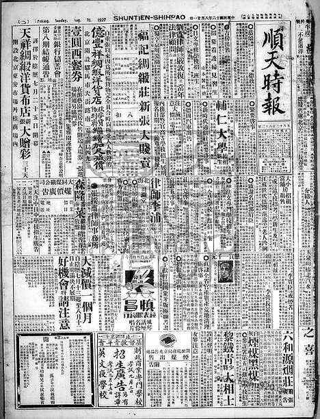 《顺天时报》宣统民国日报_1927年0821_民国报纸