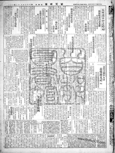 《顺天时报》宣统民国日报_1927年0821_民国报纸