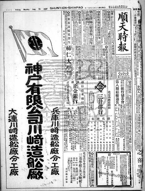 《顺天时报》宣统民国日报_1927年0822_民国报纸