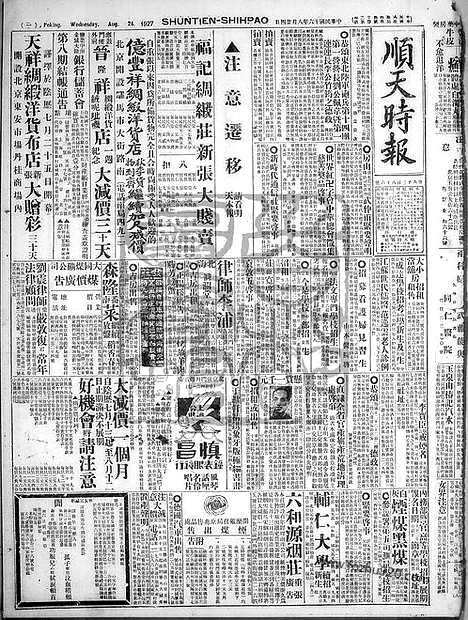 《顺天时报》宣统民国日报_1927年0824_民国报纸