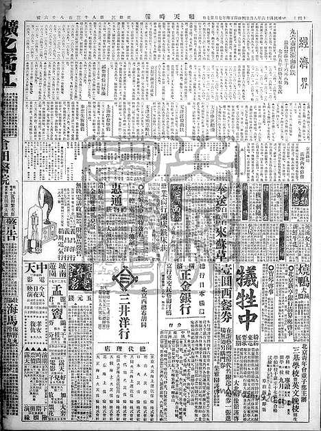 《顺天时报》宣统民国日报_1927年0824_民国报纸