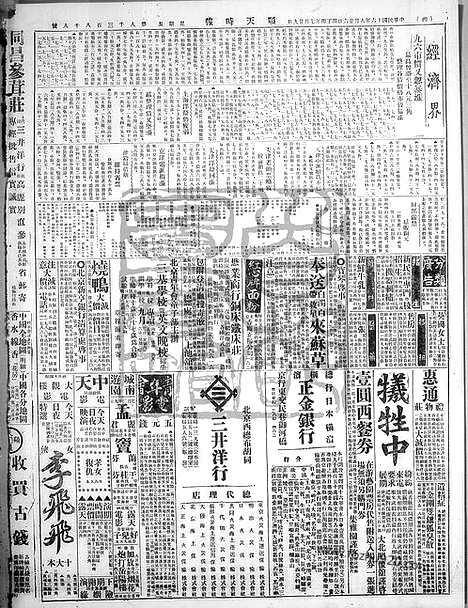 《顺天时报》宣统民国日报_1927年0826_民国报纸