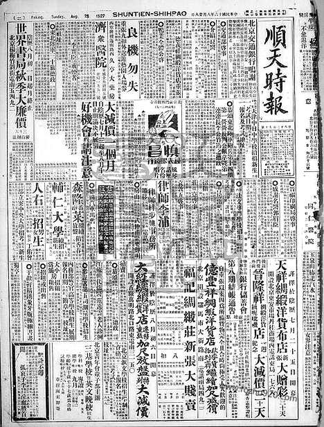 《顺天时报》宣统民国日报_1927年0828_民国报纸