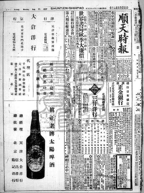 《顺天时报》宣统民国日报_1927年0829_民国报纸