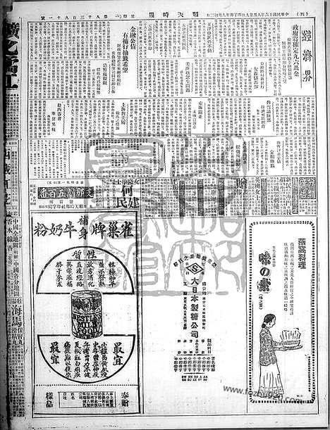 《顺天时报》宣统民国日报_1927年0829_民国报纸