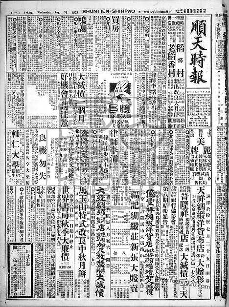 《顺天时报》宣统民国日报_1927年0831_民国报纸