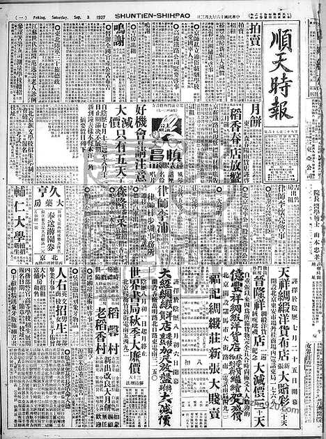 《顺天时报》宣统民国日报_1927年0903_民国报纸