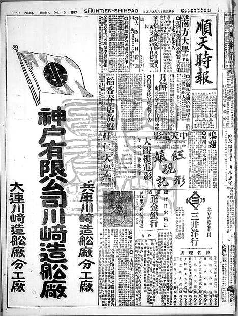 《顺天时报》宣统民国日报_1927年0905_民国报纸