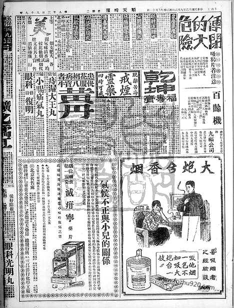 《顺天时报》宣统民国日报_1927年0906_民国报纸