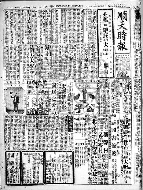 《顺天时报》宣统民国日报_1927年0910_民国报纸