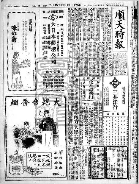 《顺天时报》宣统民国日报_1927年0912_民国报纸