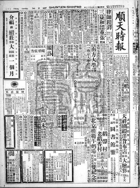 《顺天时报》宣统民国日报_1927年0913_民国报纸