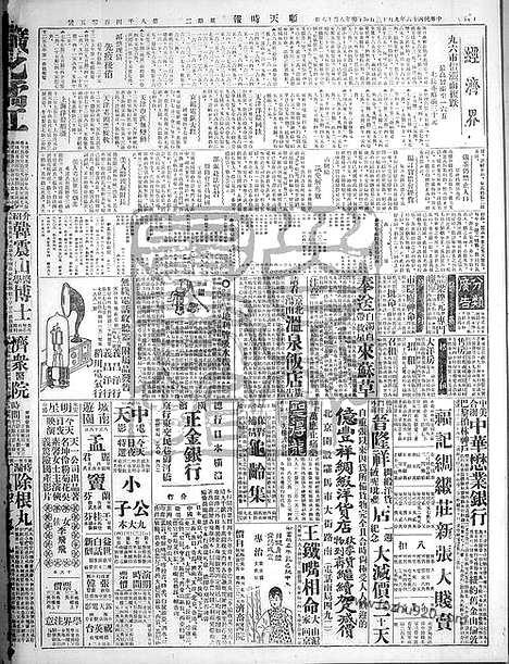 《顺天时报》宣统民国日报_1927年0913_民国报纸