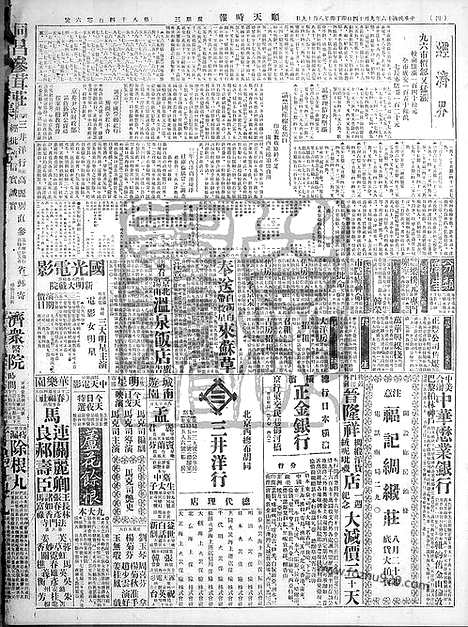 《顺天时报》宣统民国日报_1927年0914_民国报纸