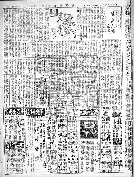 《顺天时报》宣统民国日报_1927年0914_民国报纸