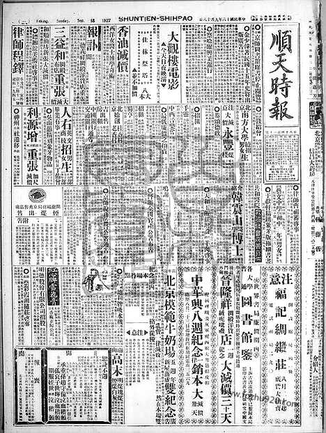 《顺天时报》宣统民国日报_1927年0918_民国报纸