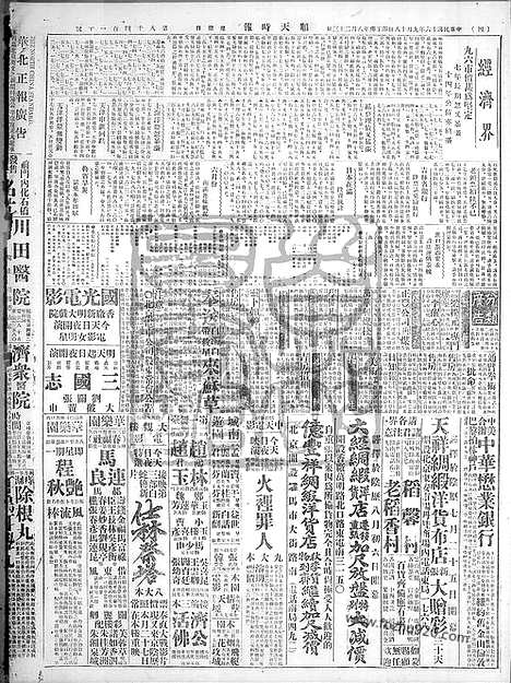 《顺天时报》宣统民国日报_1927年0918_民国报纸