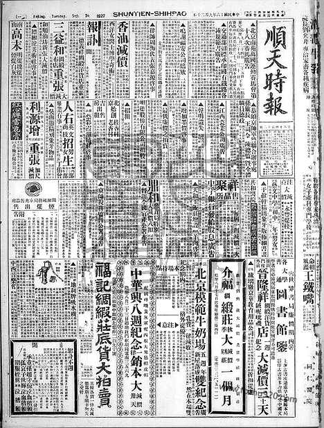 《顺天时报》宣统民国日报_1927年0920_民国报纸