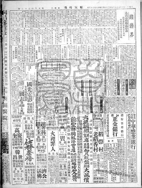 《顺天时报》宣统民国日报_1927年0920_民国报纸