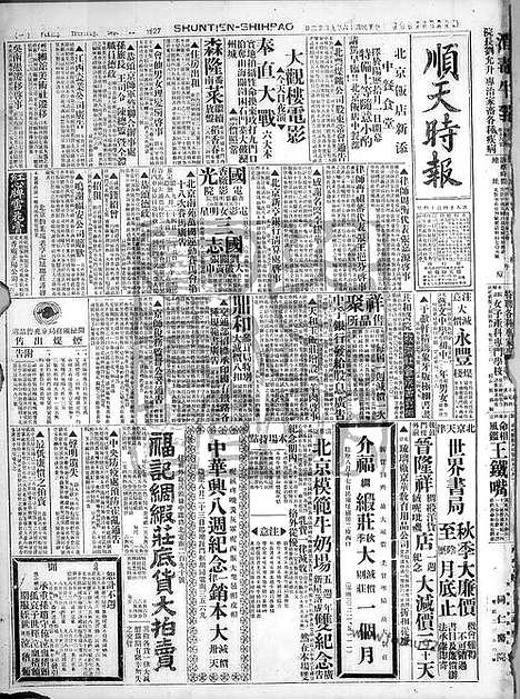 《顺天时报》宣统民国日报_1927年0922_民国报纸