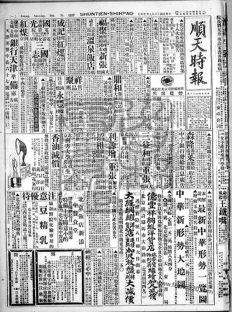 《顺天时报》宣统民国日报_1927年0924_民国报纸