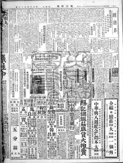 《顺天时报》宣统民国日报_1927年0924_民国报纸