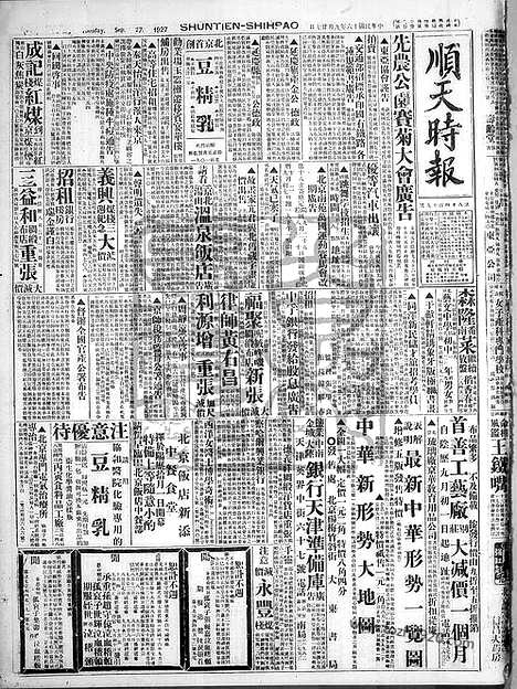 《顺天时报》宣统民国日报_1927年0927_民国报纸