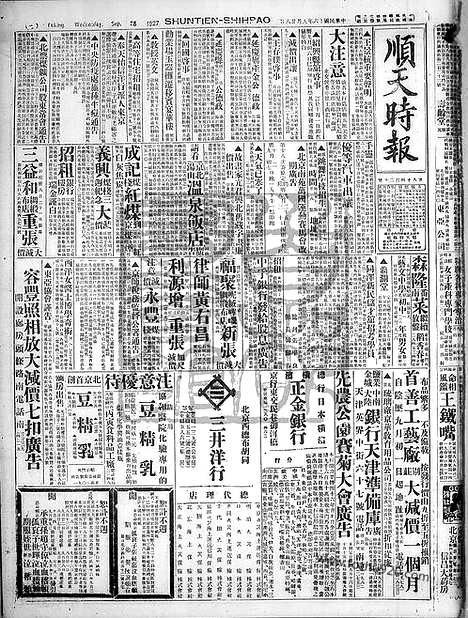 《顺天时报》宣统民国日报_1927年0928_民国报纸