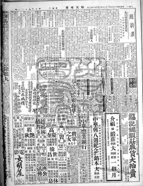 《顺天时报》宣统民国日报_1927年0928_民国报纸