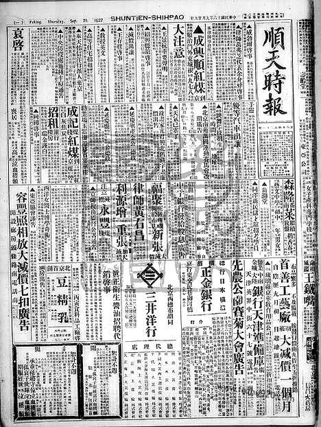 《顺天时报》宣统民国日报_1927年0929_民国报纸