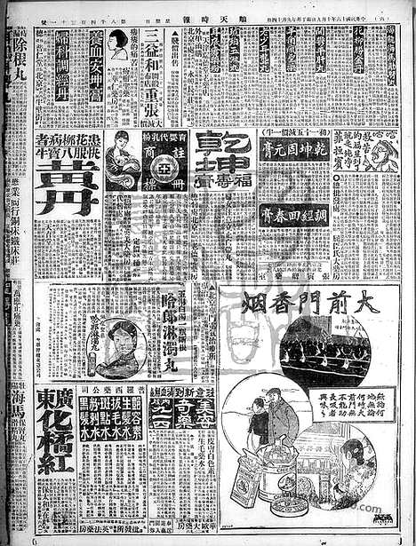 《顺天时报》宣统民国日报_1927年1009_民国报纸