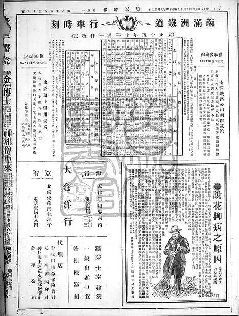 《顺天时报》宣统民国日报_1927年1017_民国报纸