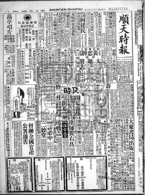 《顺天时报》宣统民国日报_1927年1023_民国报纸