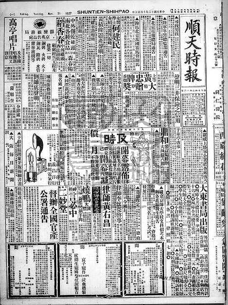 《顺天时报》宣统民国日报_1927年1025_民国报纸