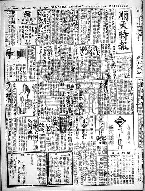 《顺天时报》宣统民国日报_1927年1026_民国报纸