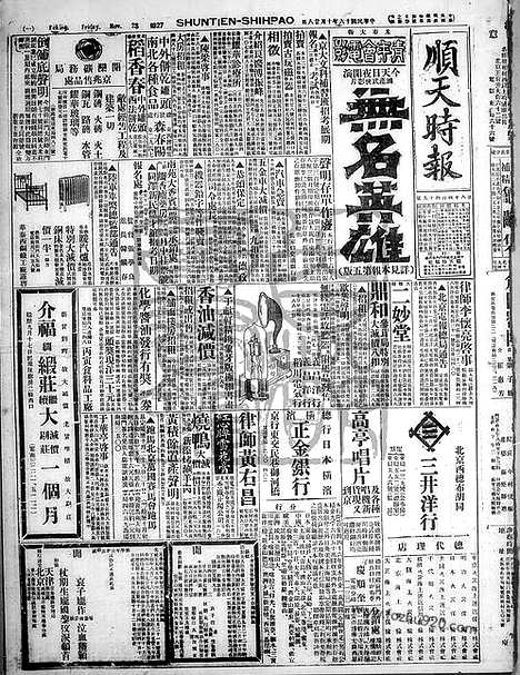 《顺天时报》宣统民国日报_1927年1028_民国报纸